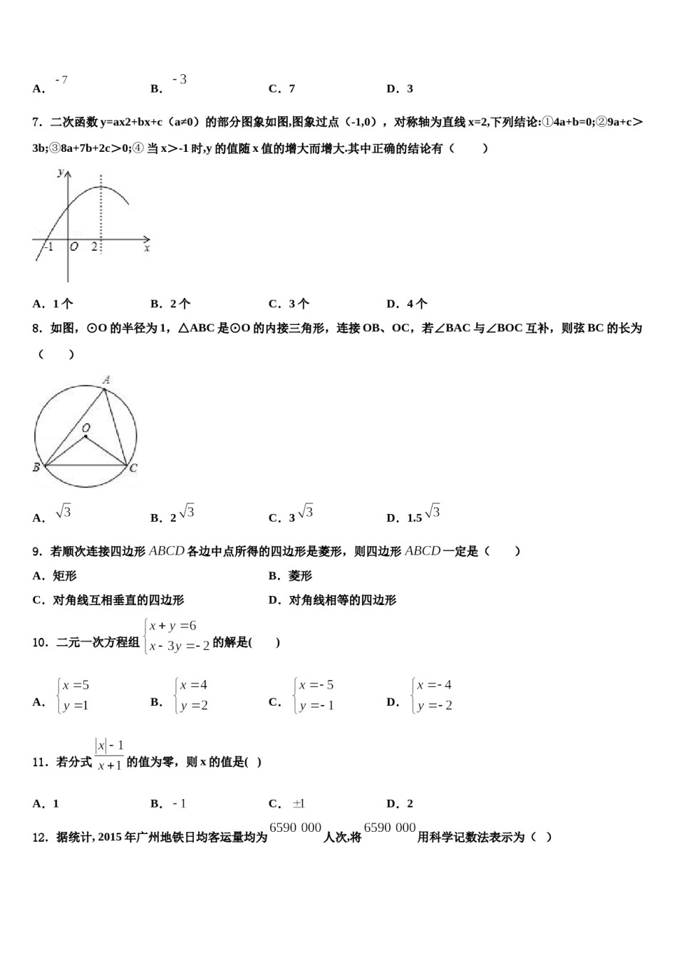上海市松江区达标名校2023-2024学年中考数学适应性模拟试题含解析.doc_第2页