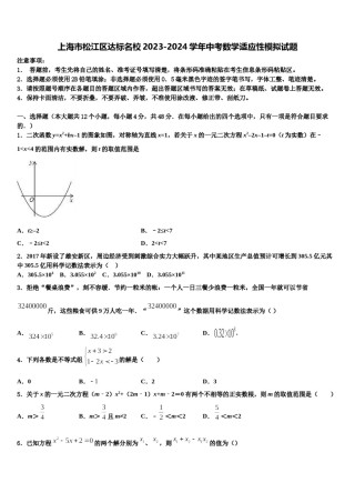 上海市松江区达标名校2023-2024学年中考数学适应性模拟试题含解析.doc