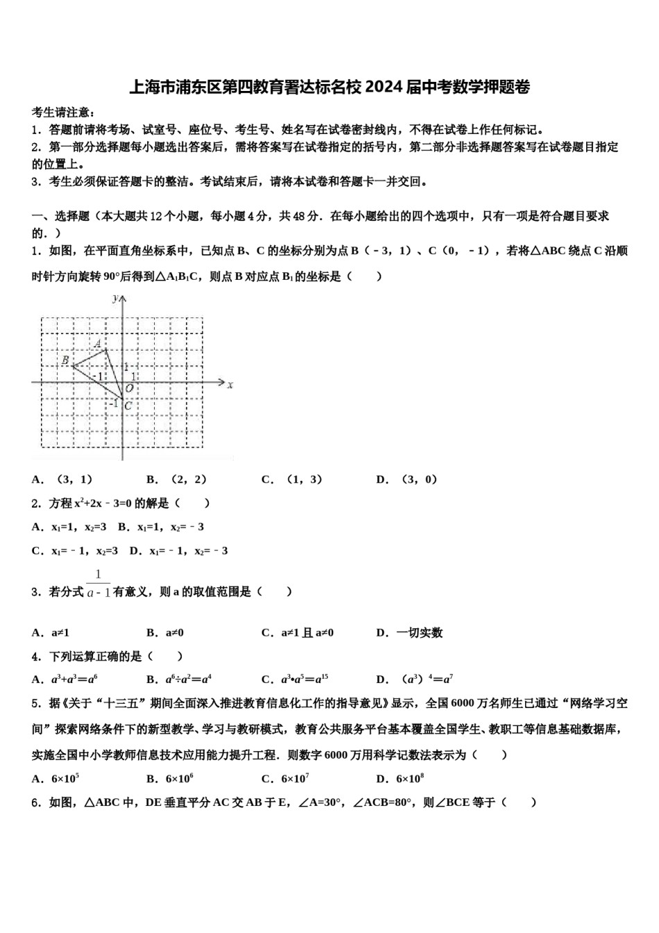 上海市浦东区第四教育署达标名校2024届中考数学押题卷含解析.doc_第1页