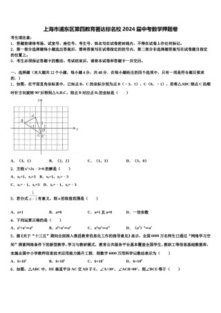 上海市浦东区第四教育署达标名校2024届中考数学押题卷含解析.doc