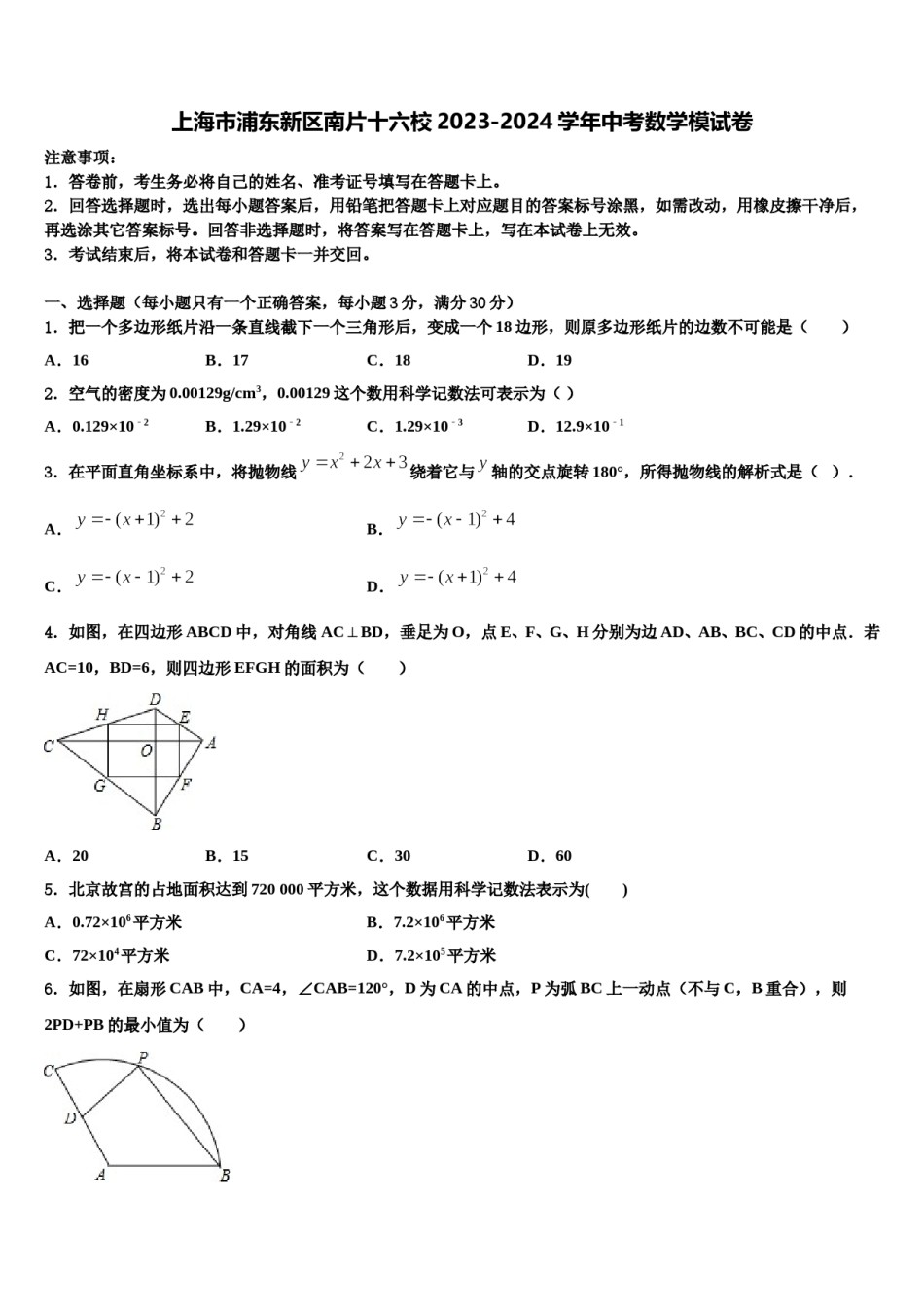 上海市浦东新区南片十六校2023-2024学年中考数学模试卷含解析.doc_第1页