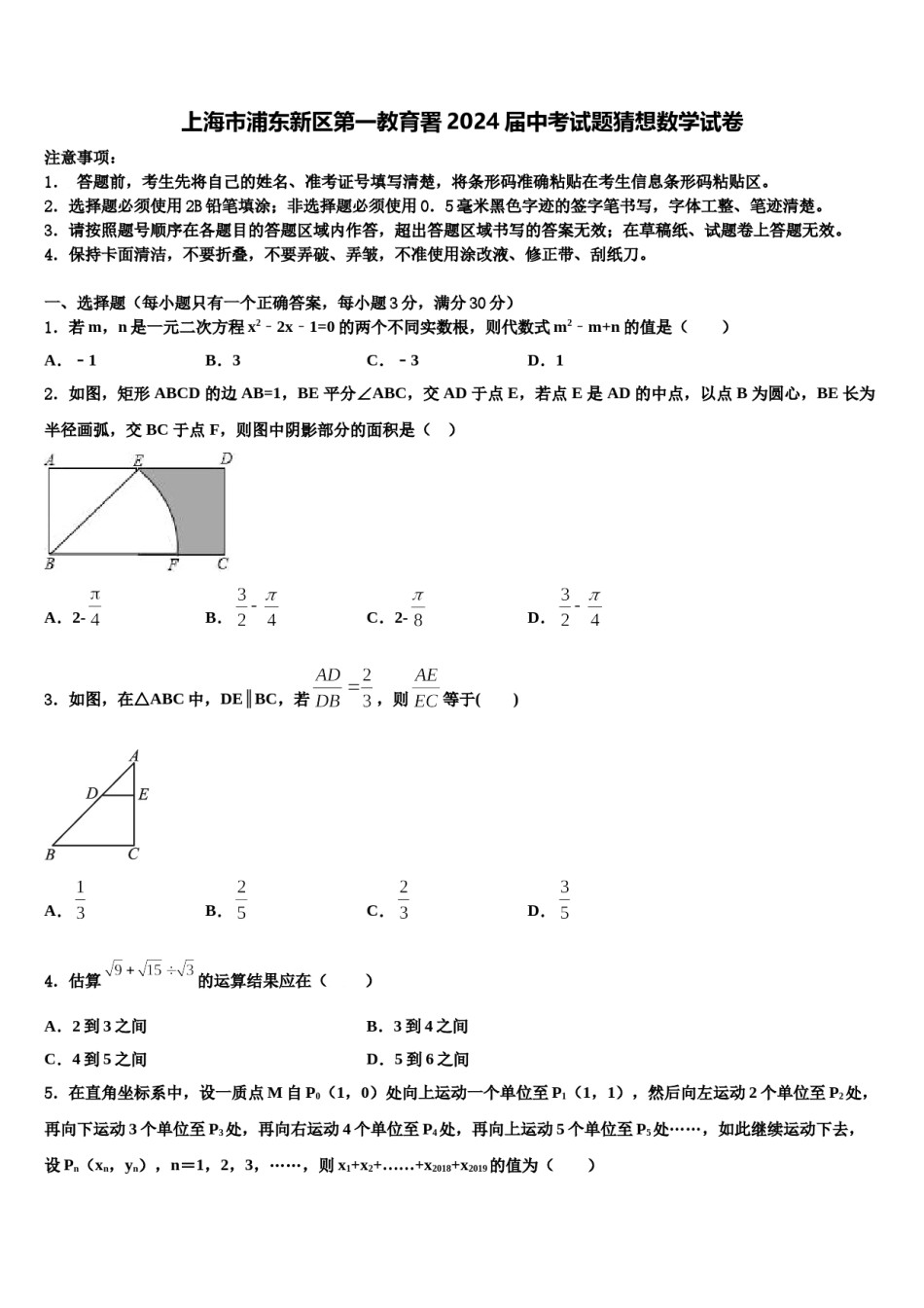 上海市浦东新区第一教育署2024届中考试题猜想数学试卷含解析.doc_第1页