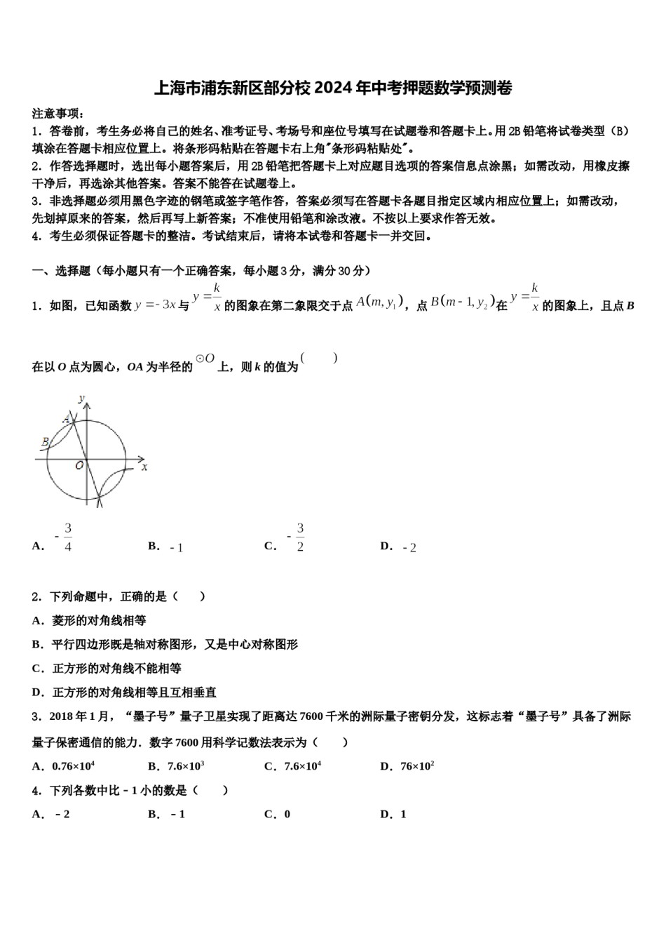 上海市浦东新区部分校2024年中考押题数学预测卷含解析.doc_第1页