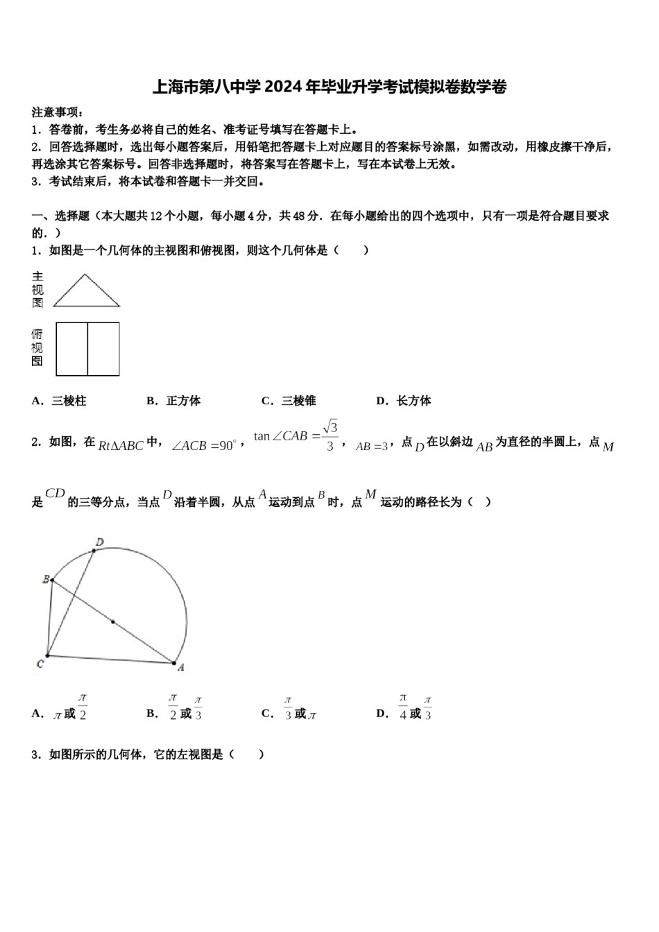 上海市第八中学2024年毕业升学考试模拟卷数学卷含解析.doc_第1页
