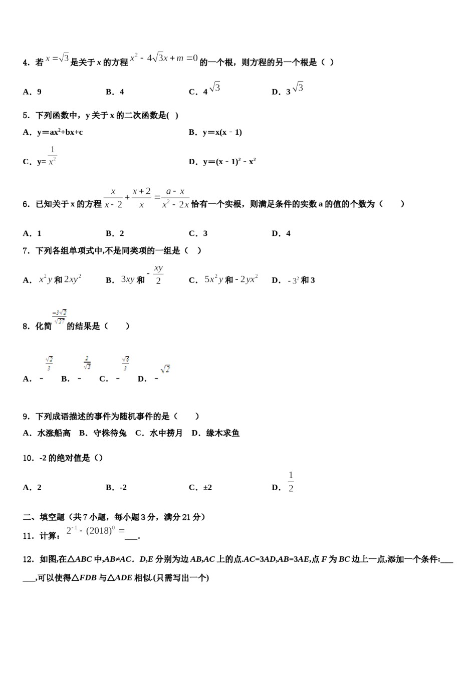 上海市虹口区继光学校2023-2024学年中考数学考前最后一卷含解析.doc_第2页