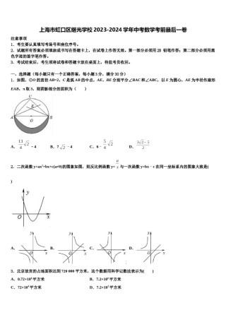 上海市虹口区继光学校2023-2024学年中考数学考前最后一卷含解析.doc