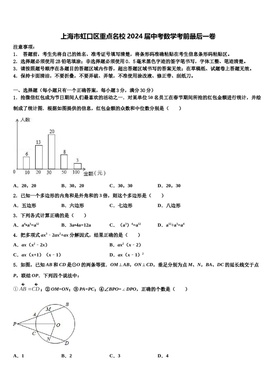 上海市虹口区重点名校2024届中考数学考前最后一卷含解析.doc_第1页