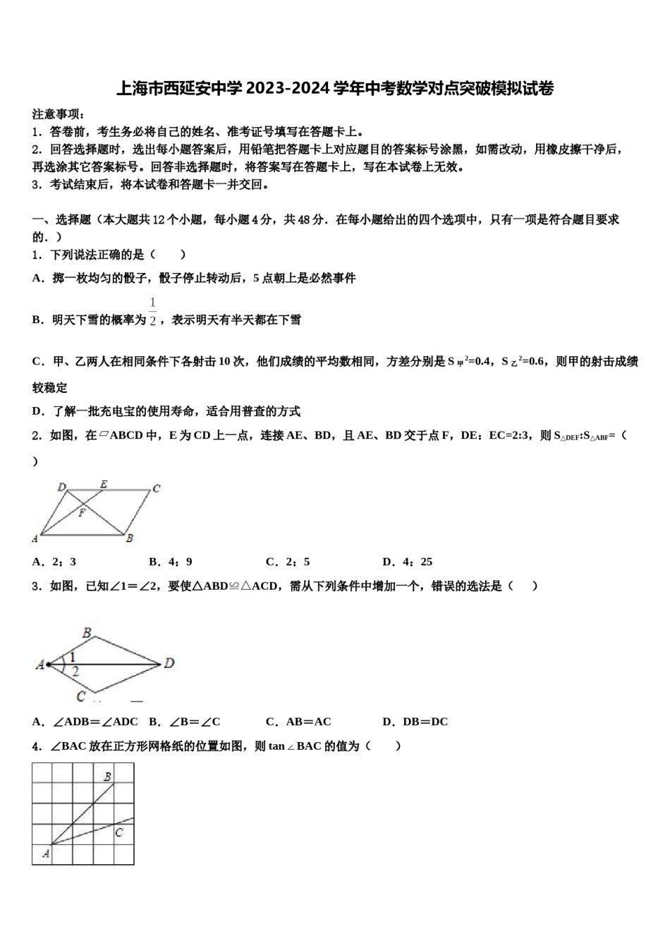 上海市西延安中学2023-2024学年中考数学对点突破模拟试卷含解析.doc_第1页