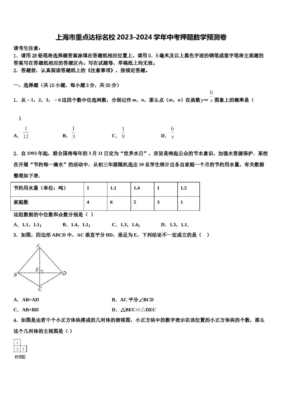 上海市重点达标名校2023-2024学年中考押题数学预测卷含解析.doc_第1页