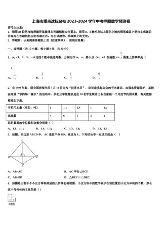 上海市重点达标名校2023-2024学年中考押题数学预测卷含解析.doc