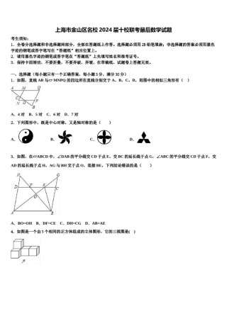 上海市金山区名校2024届十校联考最后数学试题含解析.doc