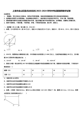 上海市金山区重点达标名校2023-2024学年中考试题猜想数学试卷含解析.doc