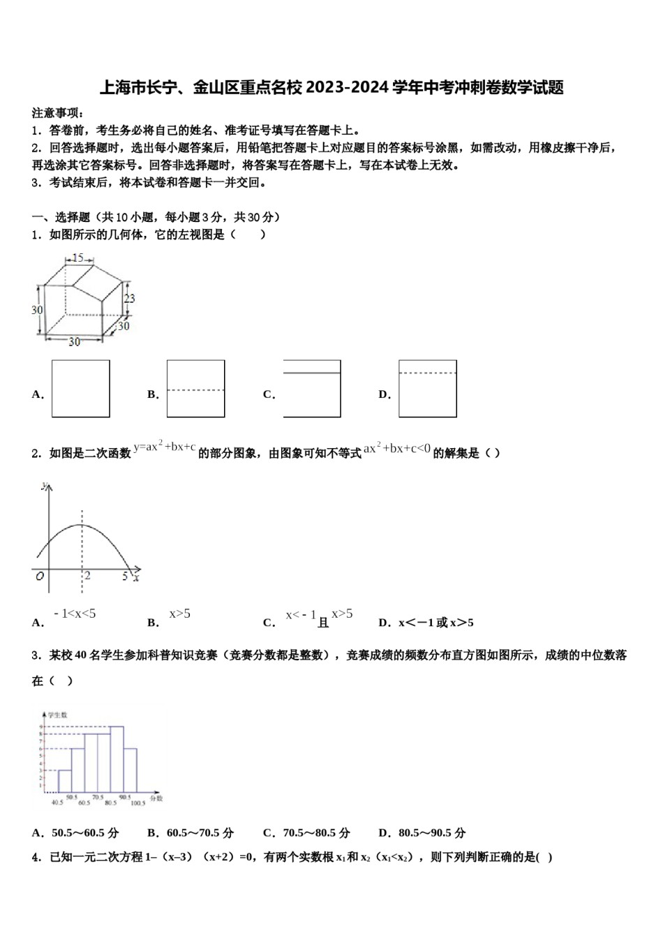 上海市长宁、金山区重点名校2023-2024学年中考冲刺卷数学试题含解析.doc_第1页