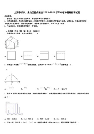 上海市长宁、金山区重点名校2023-2024学年中考冲刺卷数学试题含解析.doc
