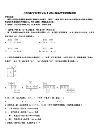 上海市长宁区9校2023-2024学年中考数学模试卷含解析.doc