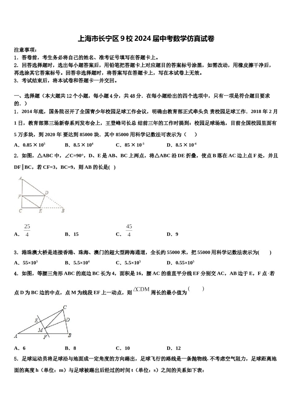 上海市长宁区9校2024届中考数学仿真试卷含解析.doc_第1页