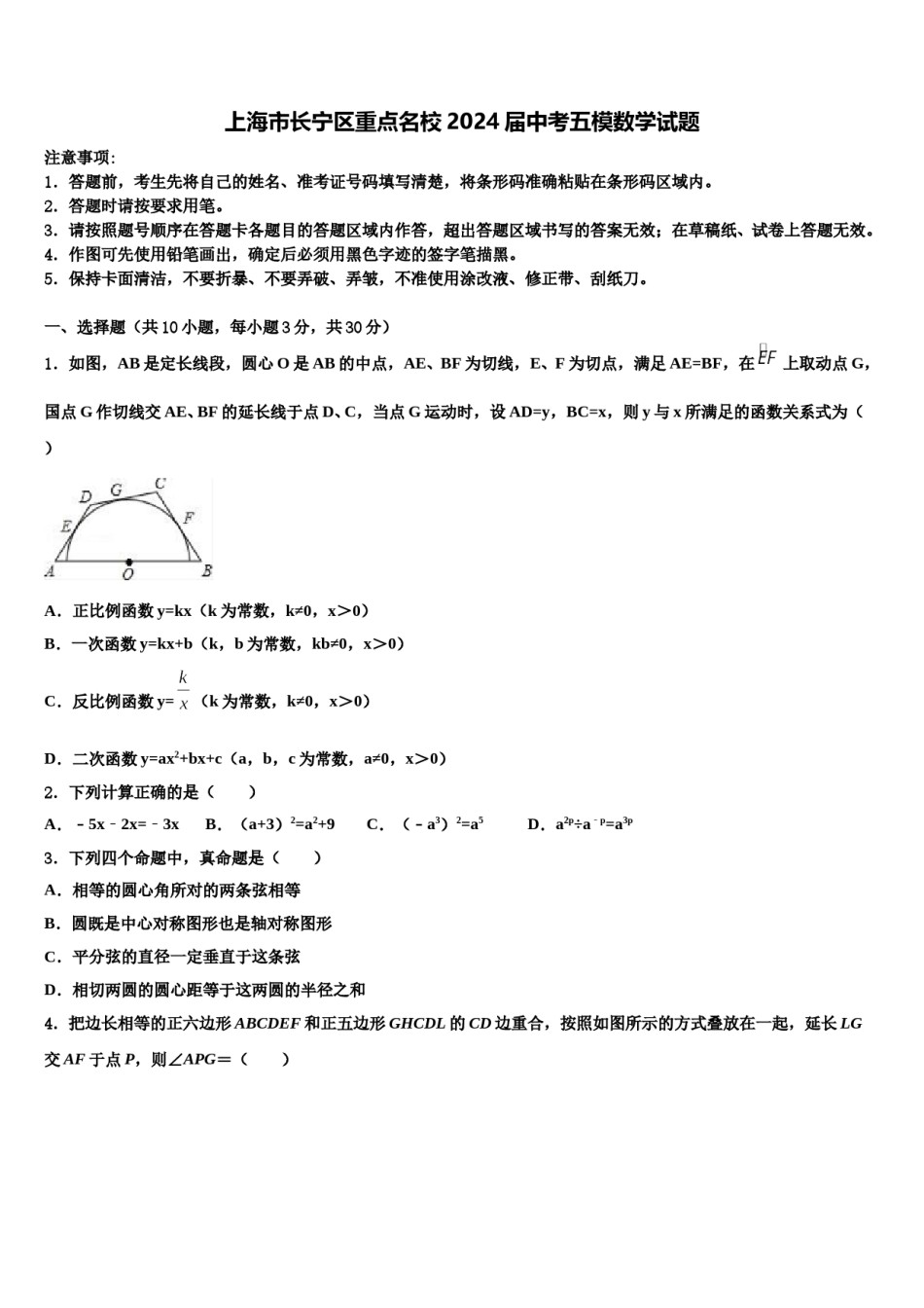 上海市长宁区重点名校2024届中考五模数学试题含解析.doc_第1页