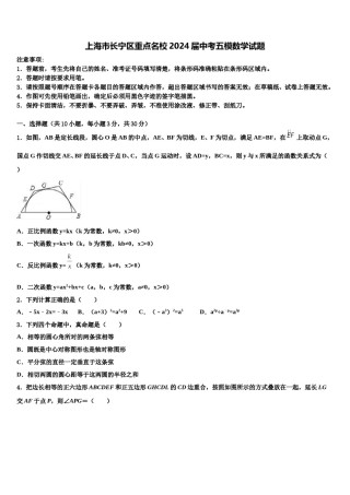 上海市长宁区重点名校2024届中考五模数学试题含解析.doc