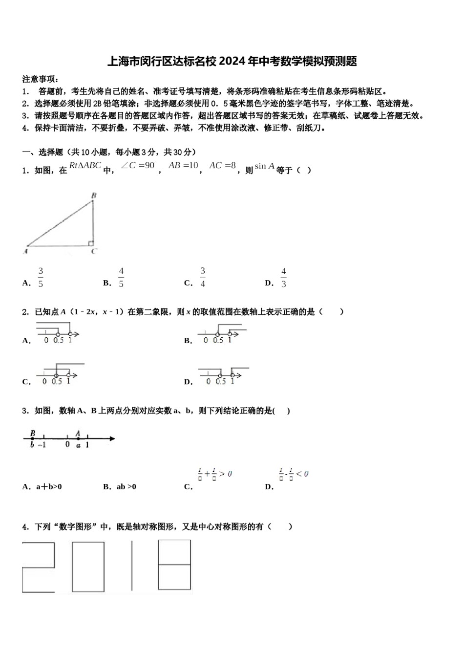 上海市闵行区达标名校2024年中考数学模拟预测题含解析.doc_第1页
