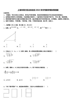 上海市闵行区达标名校2024年中考数学模拟预测题含解析.doc