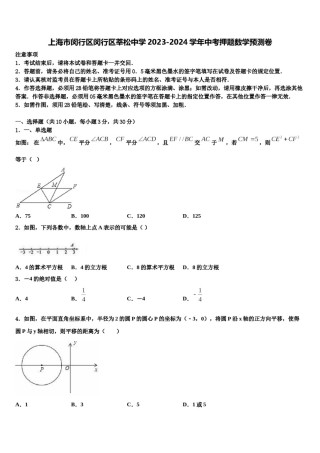上海市闵行区闵行区莘松中学2023-2024学年中考押题数学预测卷含解析.doc