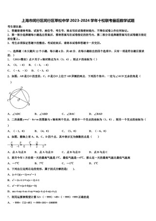 上海市闵行区闵行区莘松中学2023-2024学年十校联考最后数学试题含解析.doc