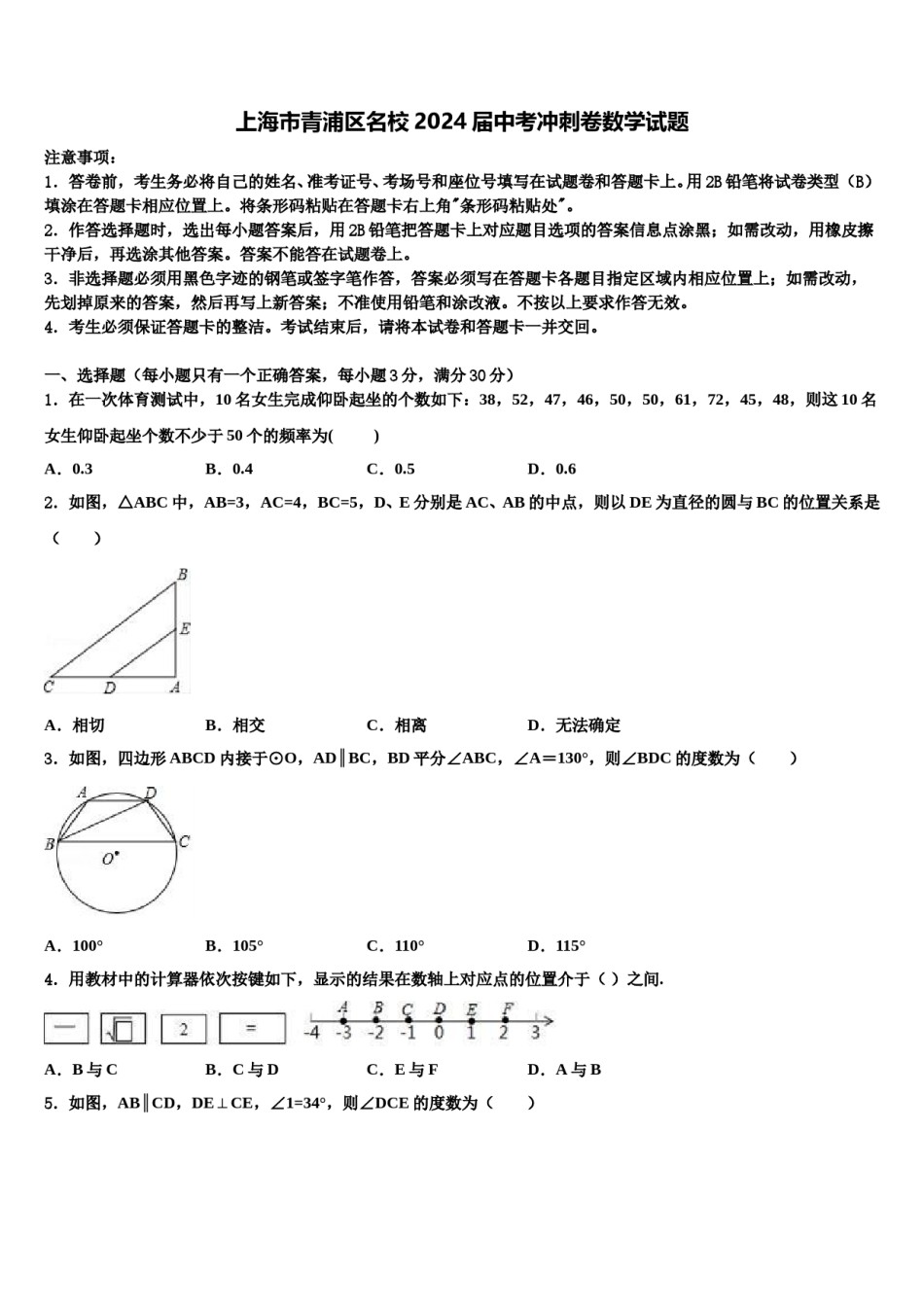 上海市青浦区名校2024届中考冲刺卷数学试题含解析.doc_第1页