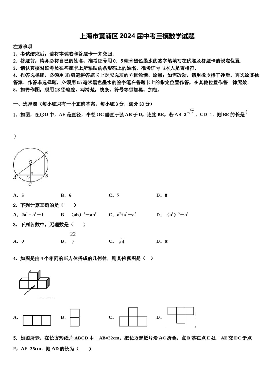 上海市黄浦区2024届中考三模数学试题含解析.doc_第1页