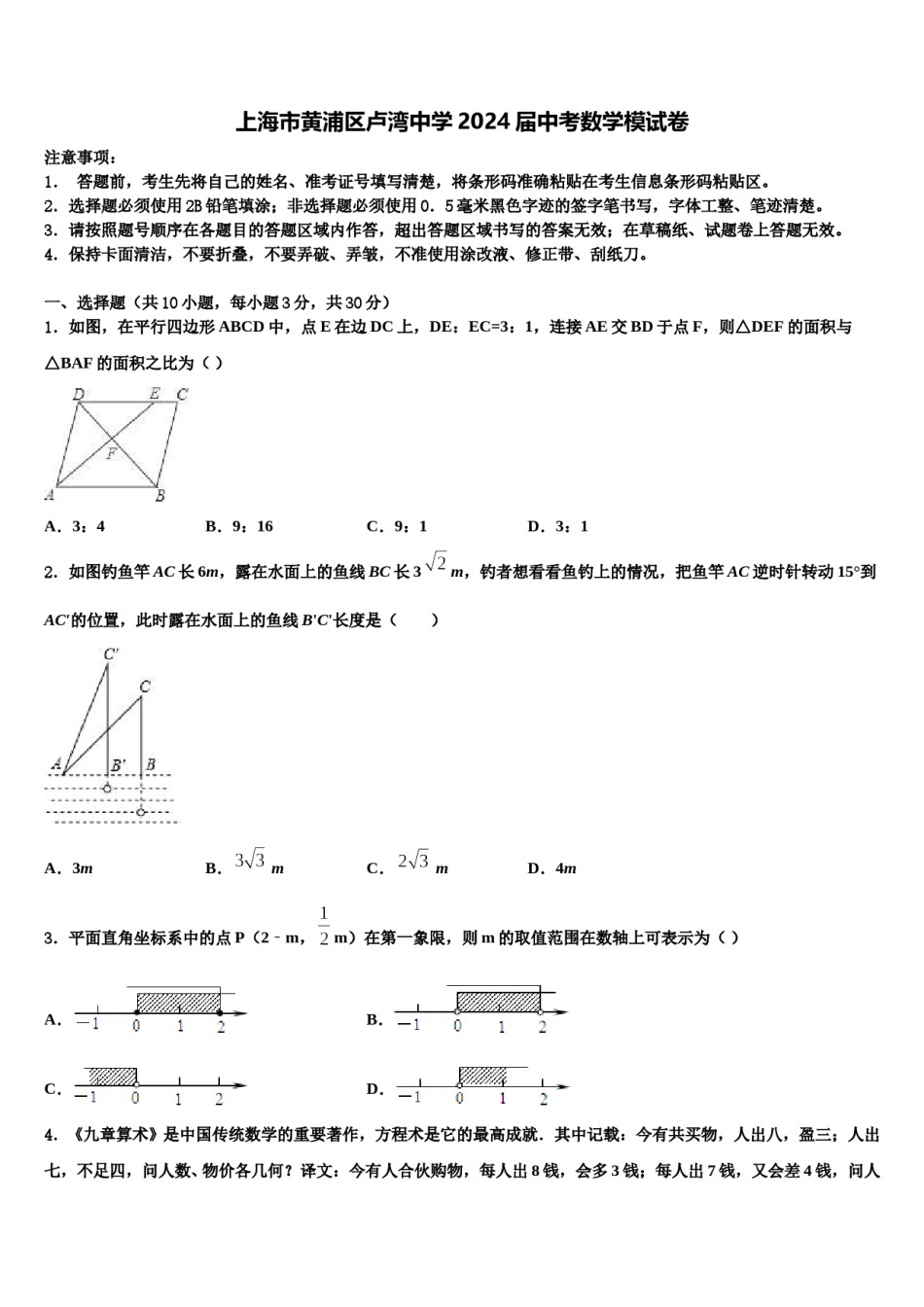上海市黄浦区卢湾中学2024届中考数学模试卷含解析.doc_第1页