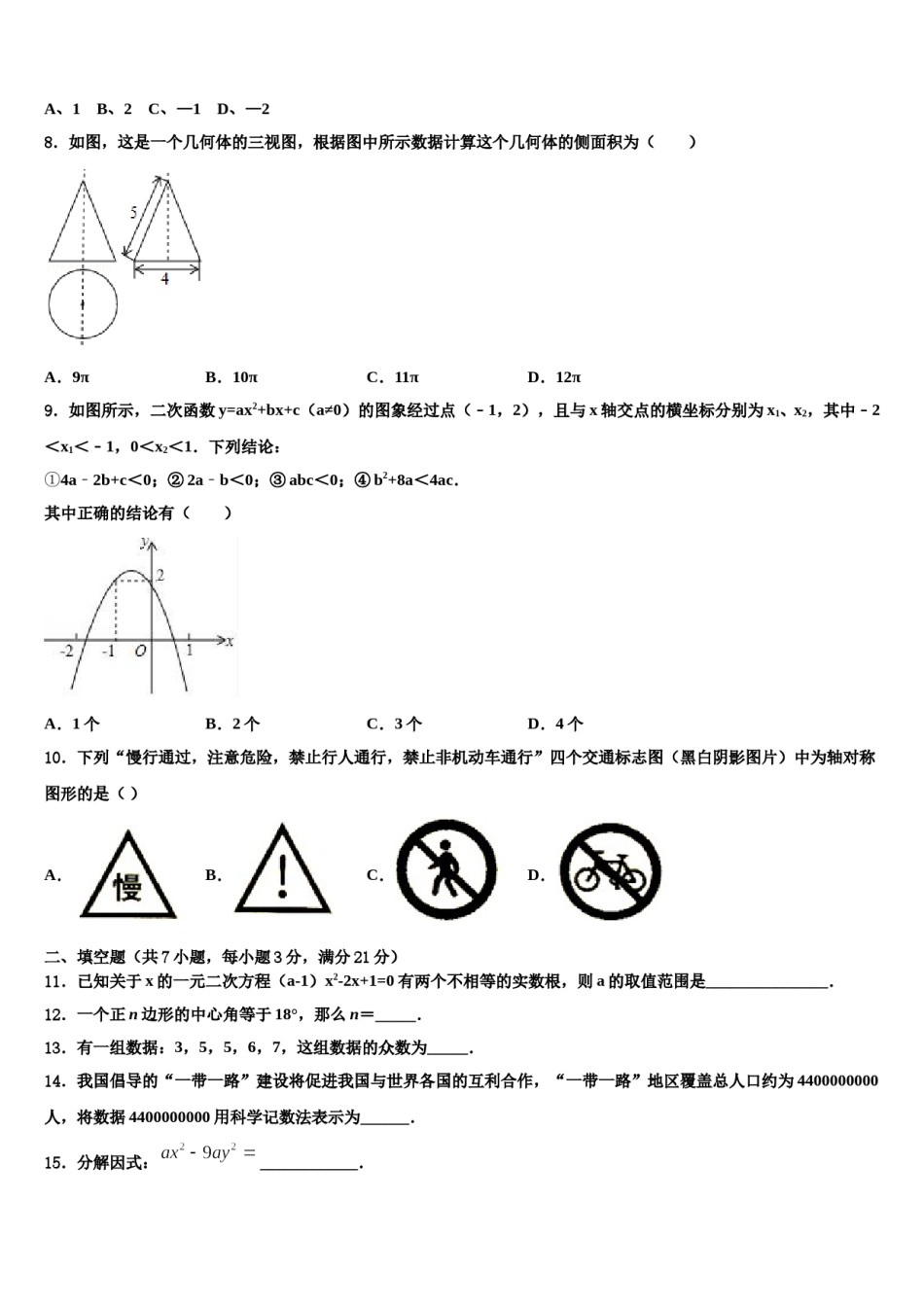 上海市黄浦区第十中学2024年中考联考数学试卷含解析.doc_第2页
