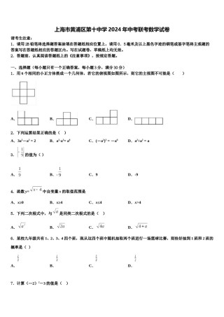 上海市黄浦区第十中学2024年中考联考数学试卷含解析.doc