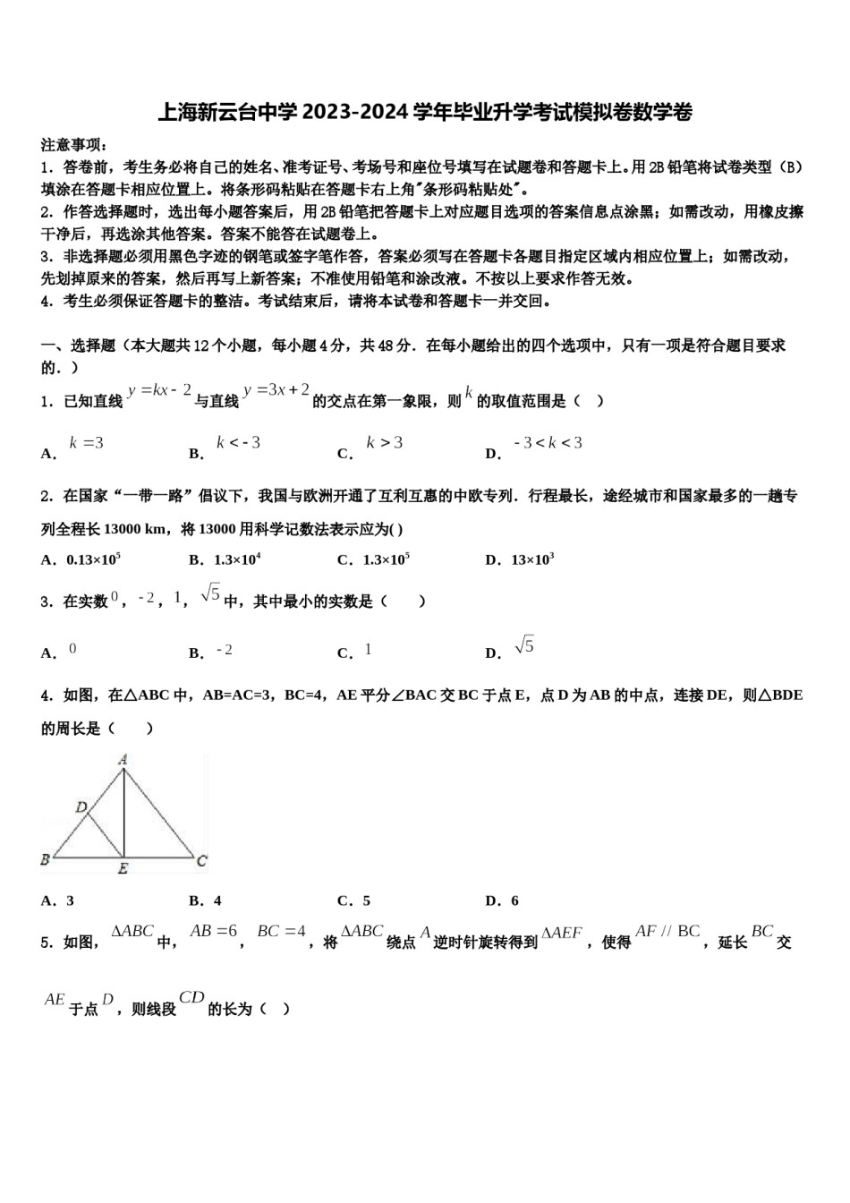 上海新云台中学2023-2024学年毕业升学考试模拟卷数学卷含解析.doc_第1页