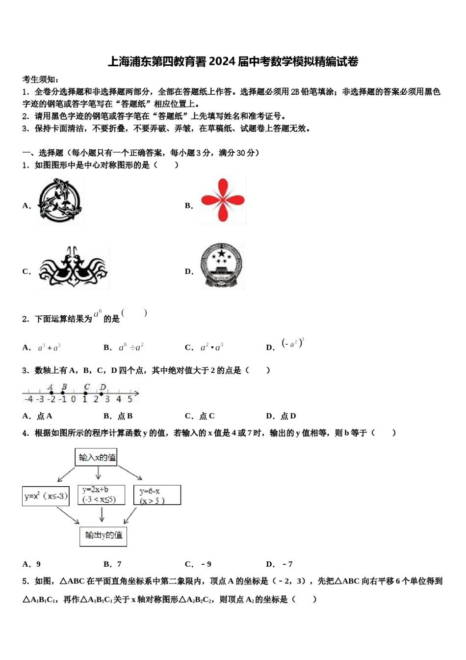 上海浦东第四教育署2024届中考数学模拟精编试卷含解析.doc_第1页