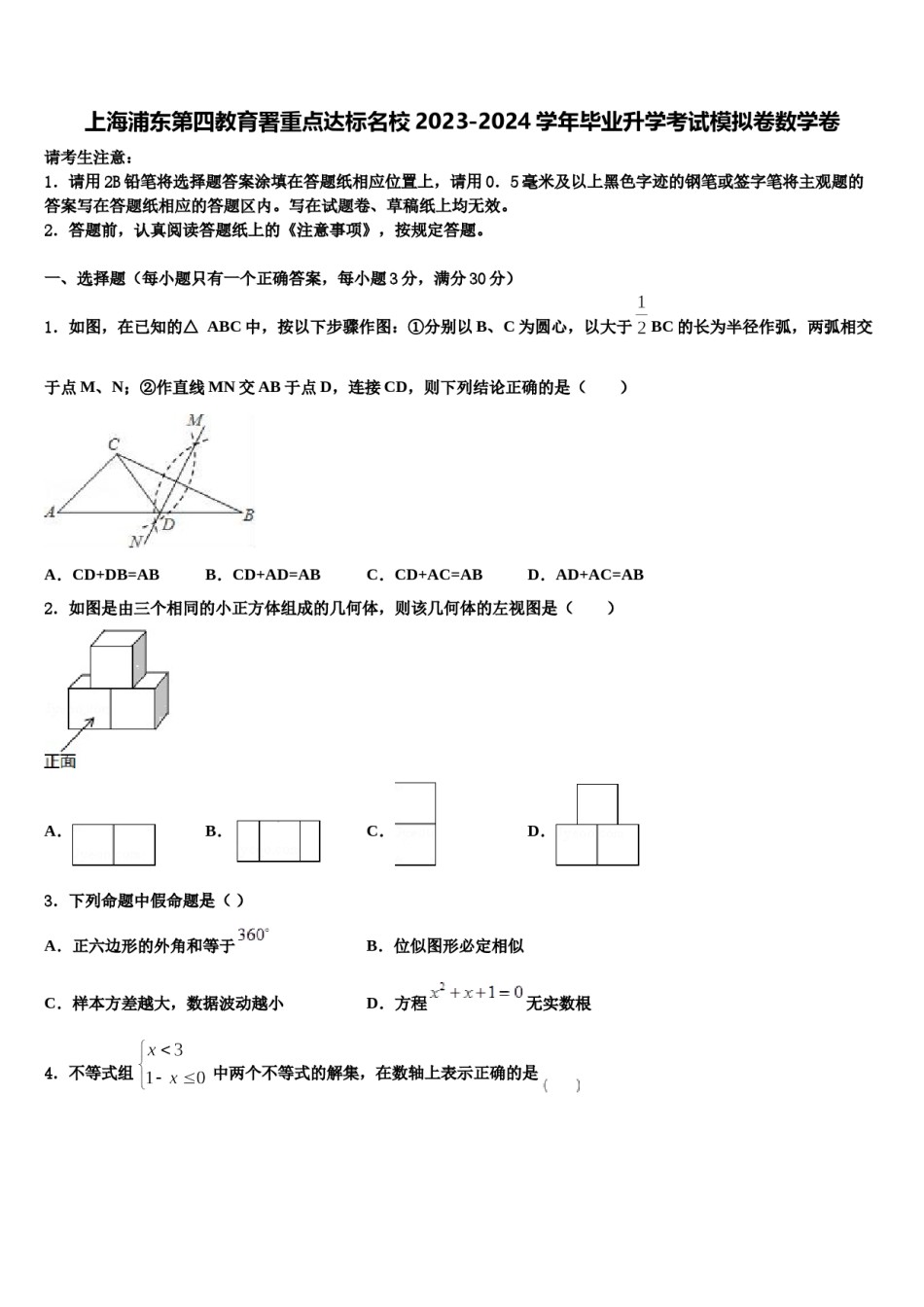 上海浦东第四教育署重点达标名校2023-2024学年毕业升学考试模拟卷数学卷含解析.doc_第1页