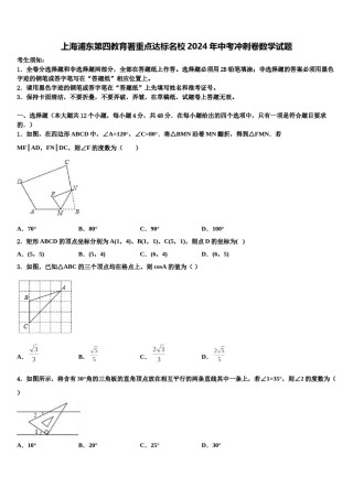 上海浦东第四教育署重点达标名校2024年中考冲刺卷数学试题含解析.doc