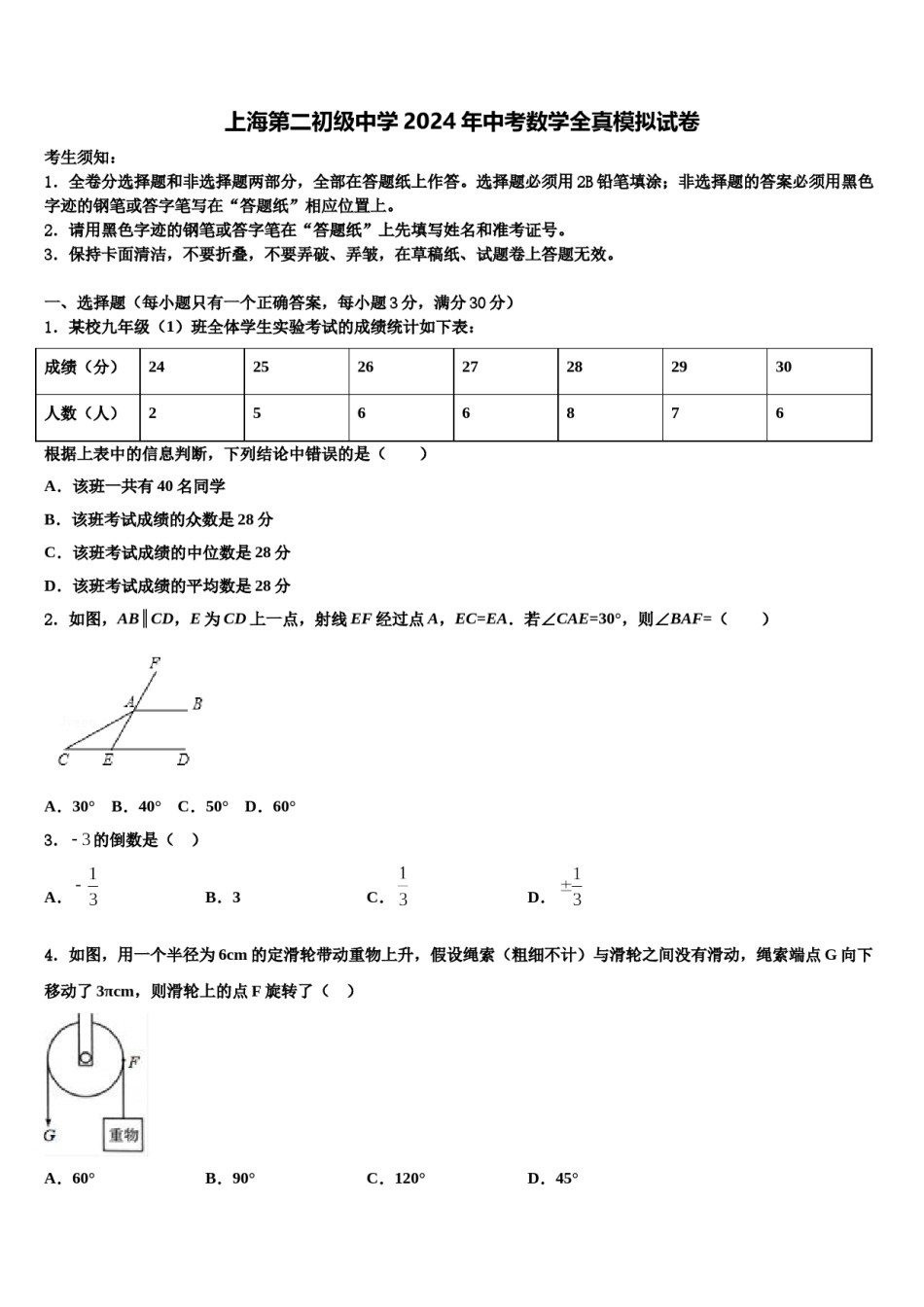 上海第二初级中学2024年中考数学全真模拟试卷含解析.doc_第1页