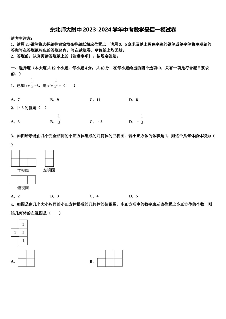 东北师大附中2023-2024学年中考数学最后一模试卷含解析.doc_第1页