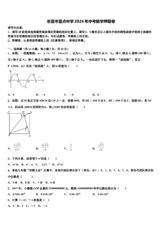 东营市重点中学2024年中考数学押题卷含解析.doc