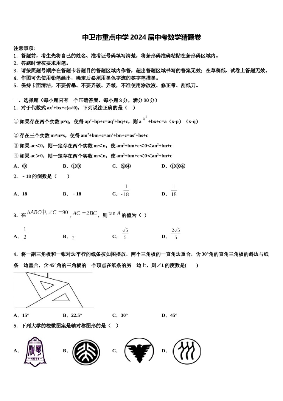中卫市重点中学2024届中考数学猜题卷含解析.doc_第1页