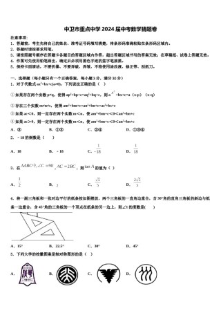 中卫市重点中学2024届中考数学猜题卷含解析.doc