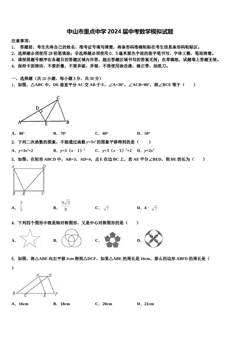 中山市重点中学2024届中考数学模拟试题含解析.doc_第1页