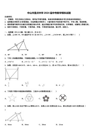 中山市重点中学2024届中考数学模拟试题含解析.doc