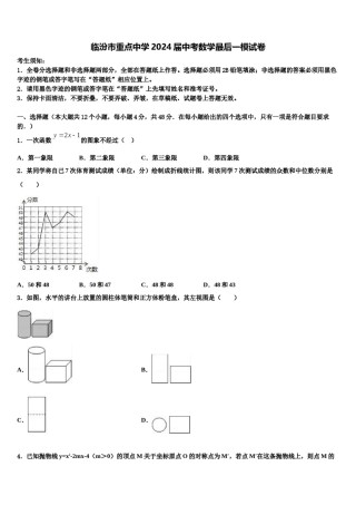 临汾市重点中学2024届中考数学最后一模试卷含解析.doc