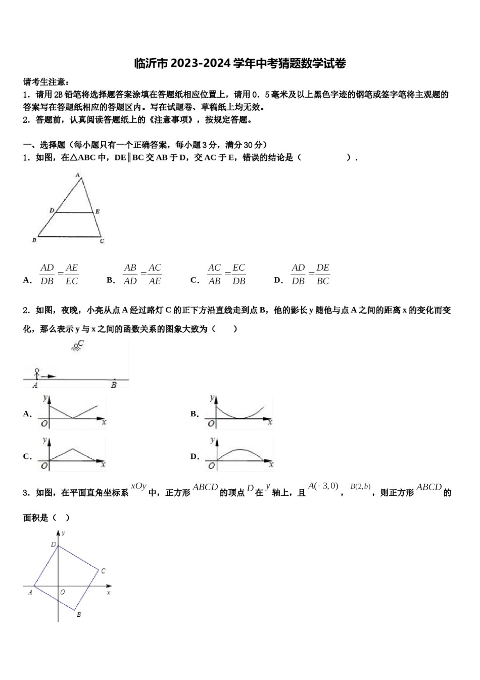 临沂市2023-2024学年中考猜题数学试卷含解析.doc_第1页