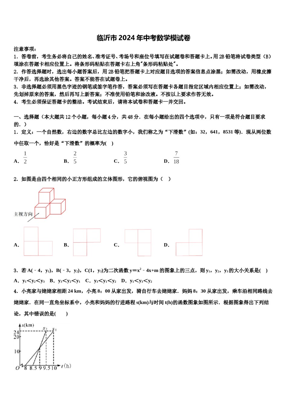 临沂市2024年中考数学模试卷含解析.doc_第1页