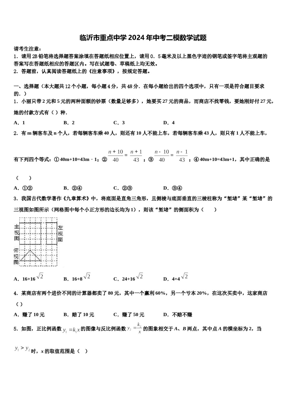 临沂市重点中学2024年中考二模数学试题含解析.doc_第1页