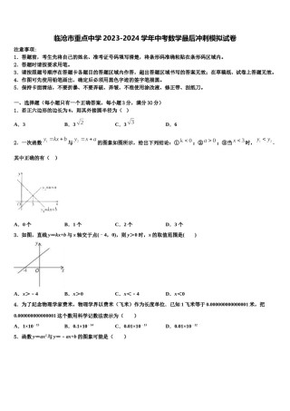 临沧市重点中学2023-2024学年中考数学最后冲刺模拟试卷含解析.doc