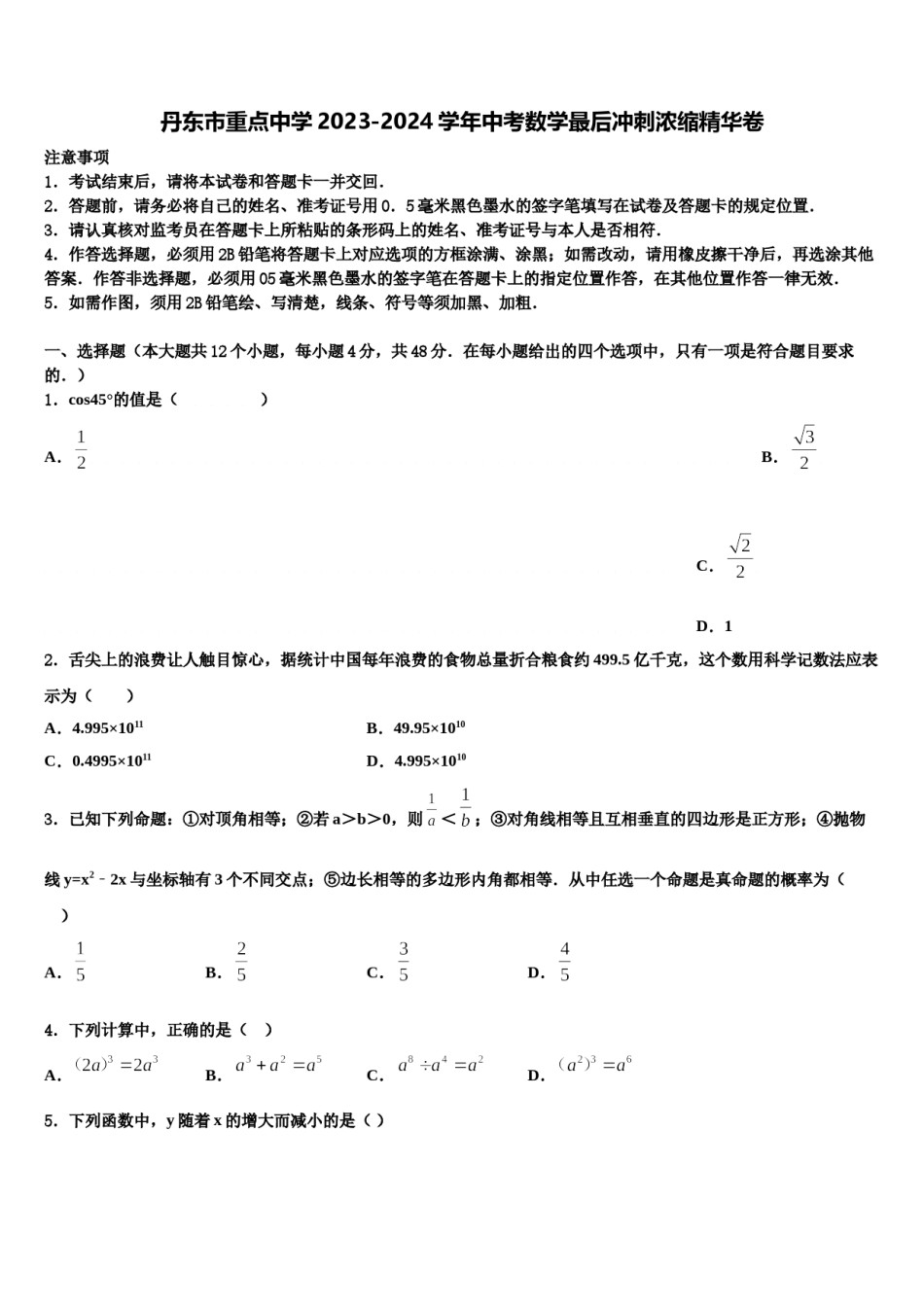 丹东市重点中学2023-2024学年中考数学最后冲刺浓缩精华卷含解析.doc_第1页