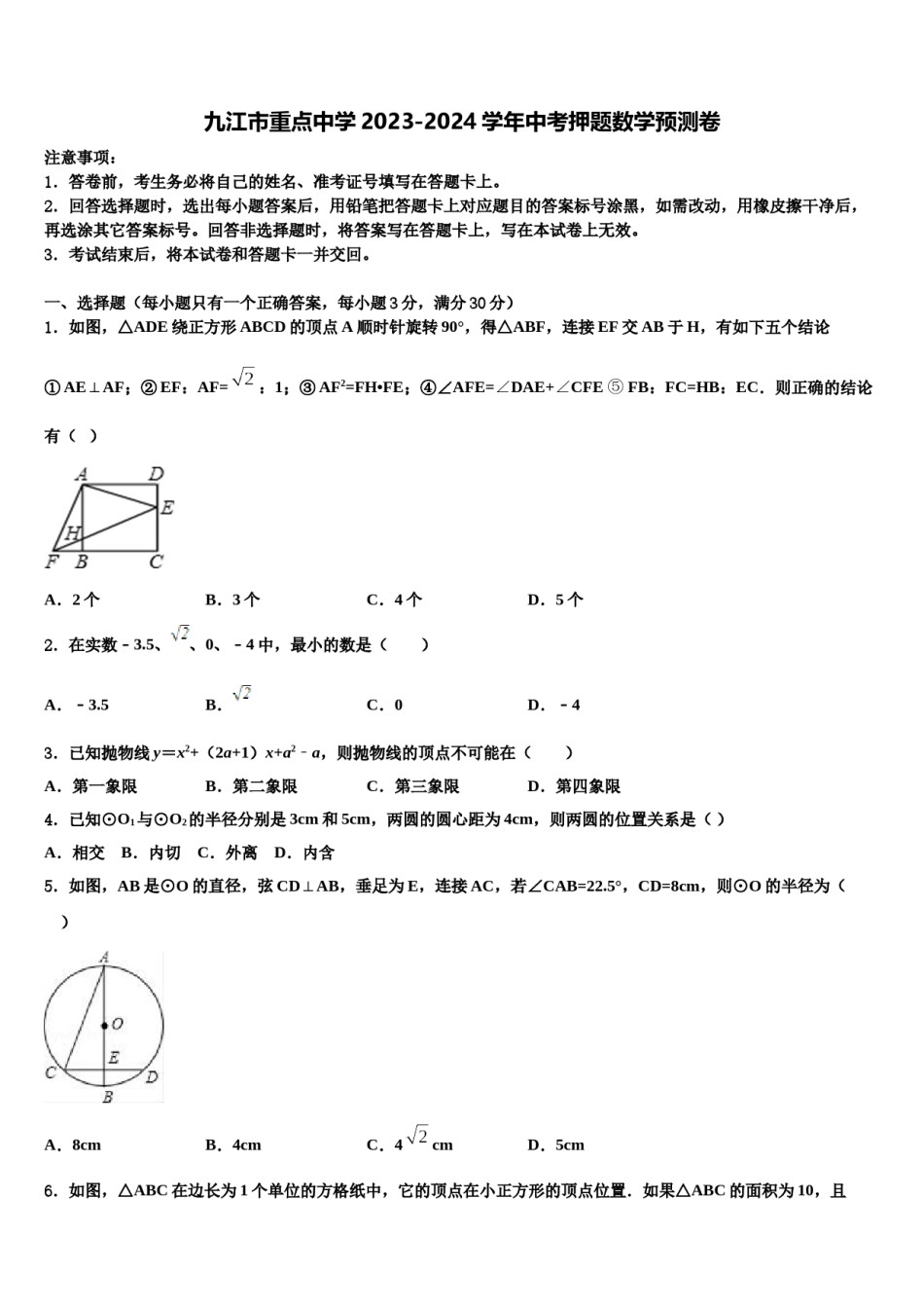 九江市重点中学2023-2024学年中考押题数学预测卷含解析.doc_第1页