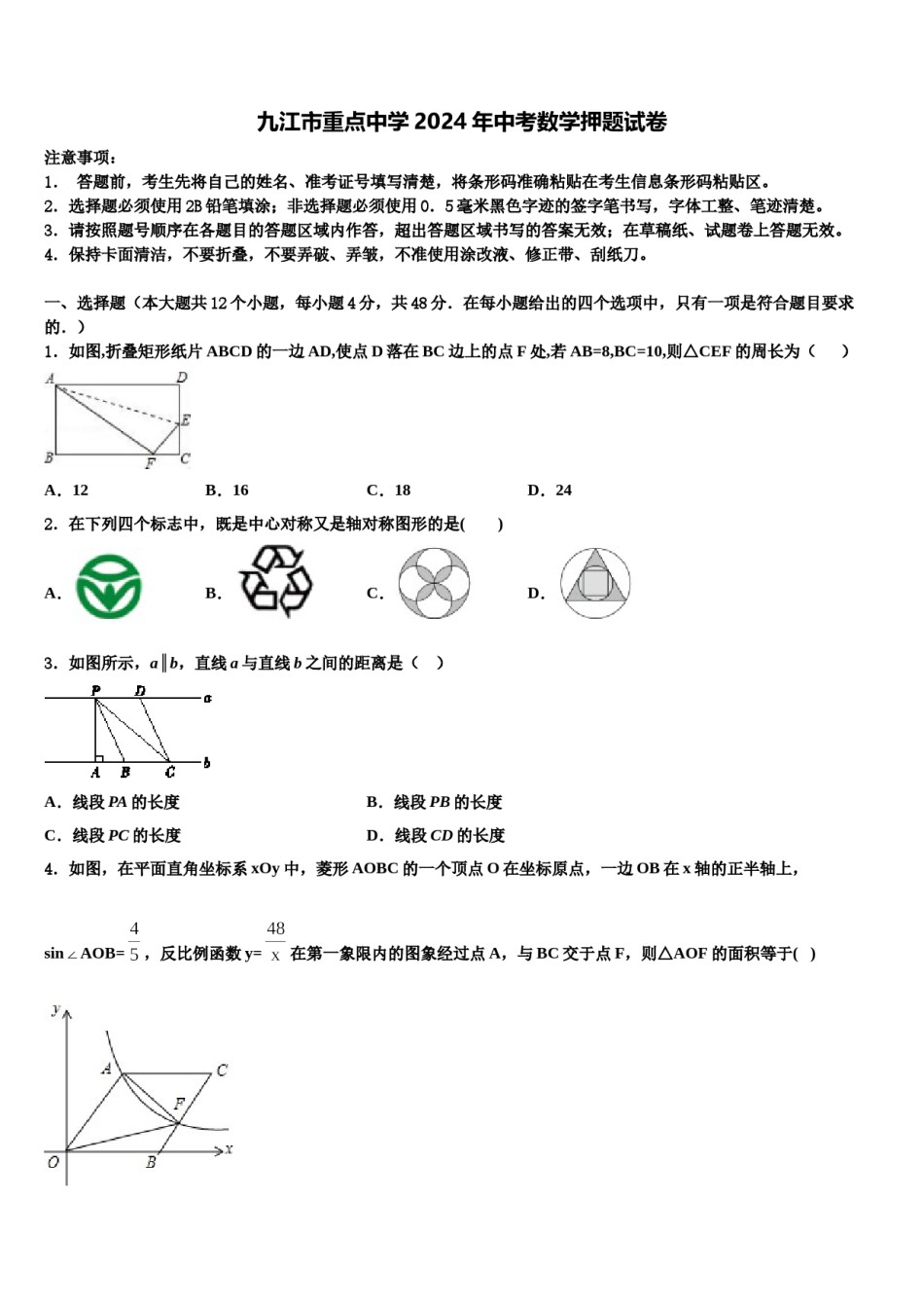 九江市重点中学2024年中考数学押题试卷含解析.doc_第1页